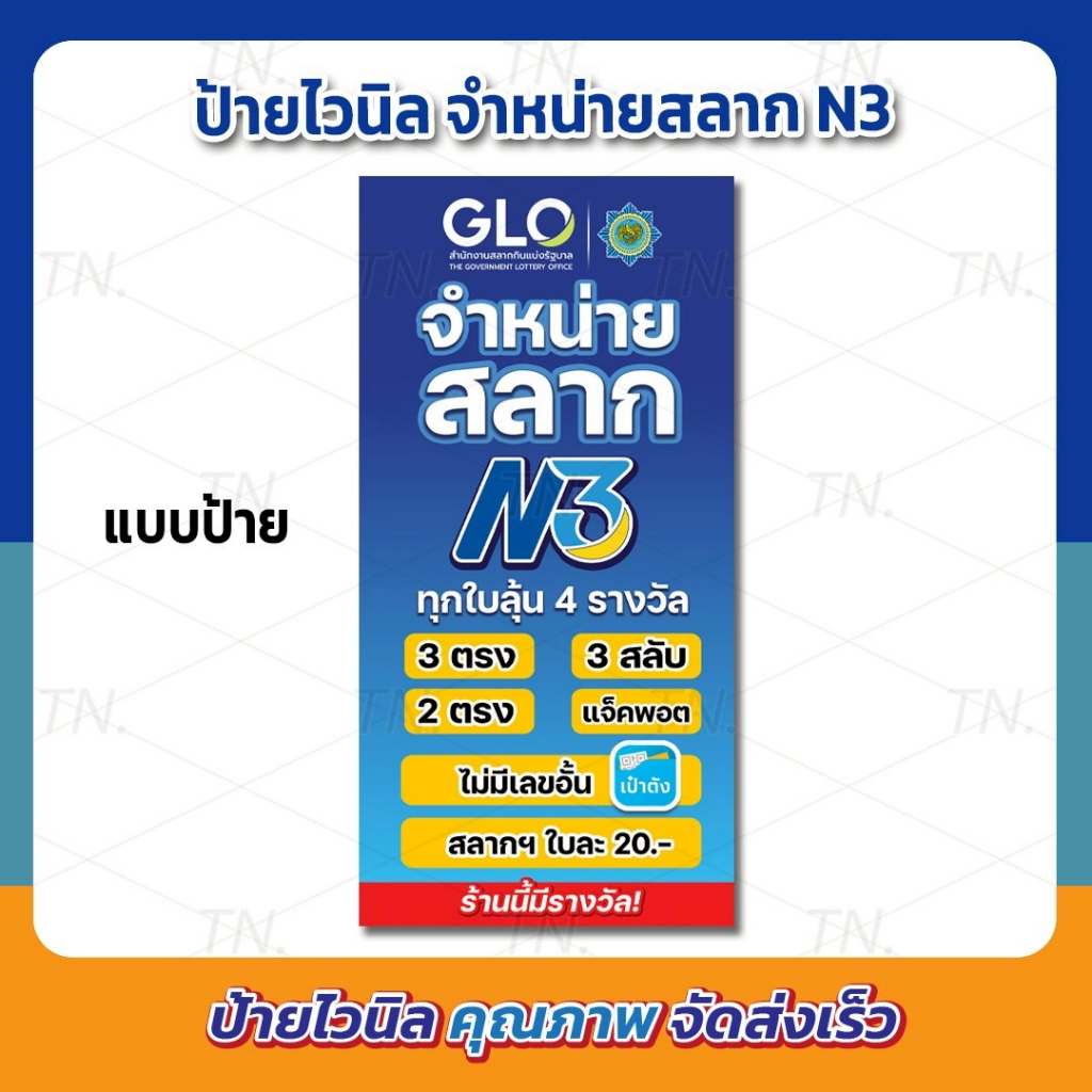 ป้ายไวนิล สลาก3หลัก สลาก N3 ขนาด 50×100 cm. (แนวตั้ง) เป๋าตัง ป้ายสวย สีสด ทนแดด ทนฝน (ไวนิลหนา 390 แกรม)