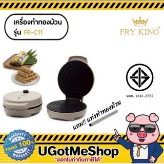 FRY KING เครื่องทำทองม้วน และโคนไอศครีม รุ่น FR-C11 รุ่นใหม่ แถมฟรี! ท่อสแตนเลสสำหรับม้วนทองม้วน