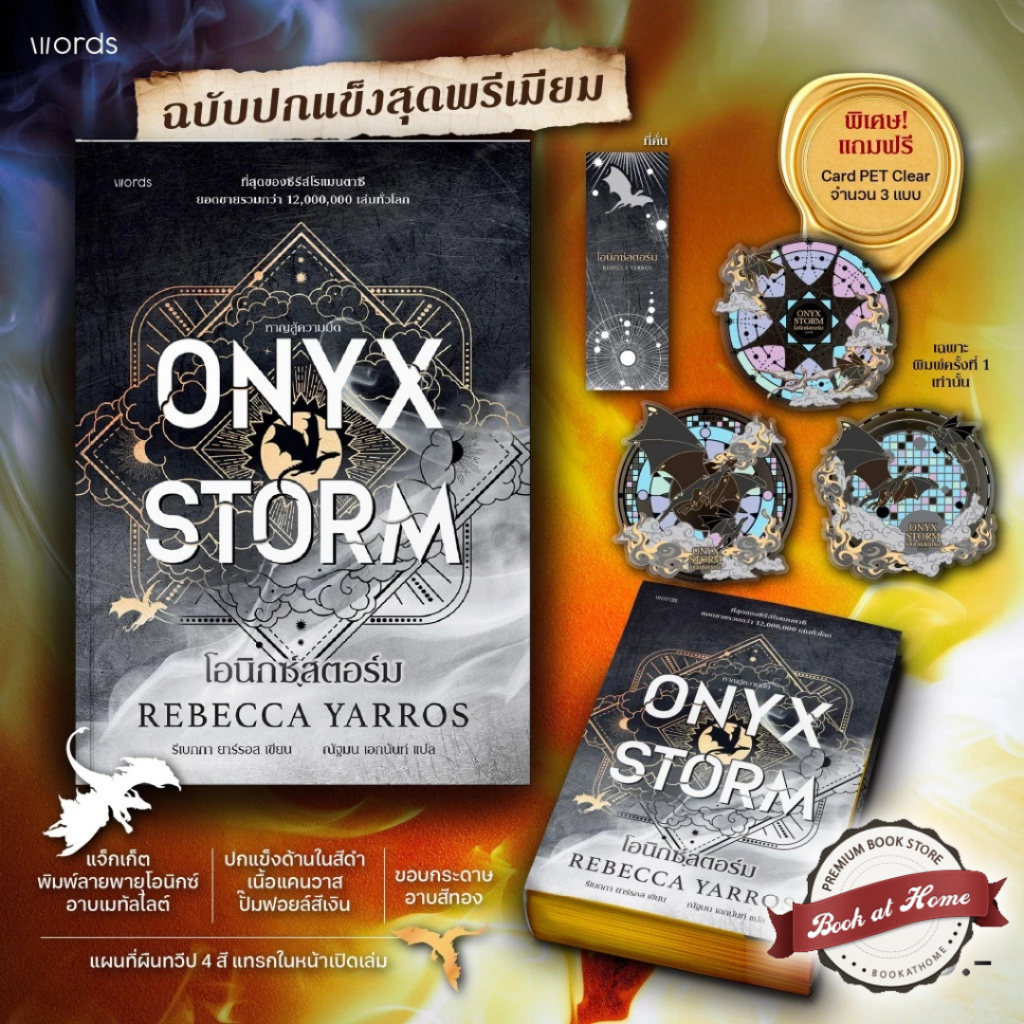 [พร้อมส่ง!] โอนิกซ์สตอร์ม (ONYX STORM) | ปกอ่อน , ปกแข็ง | รีเบกกา ยาร์รอส | Words Publishing