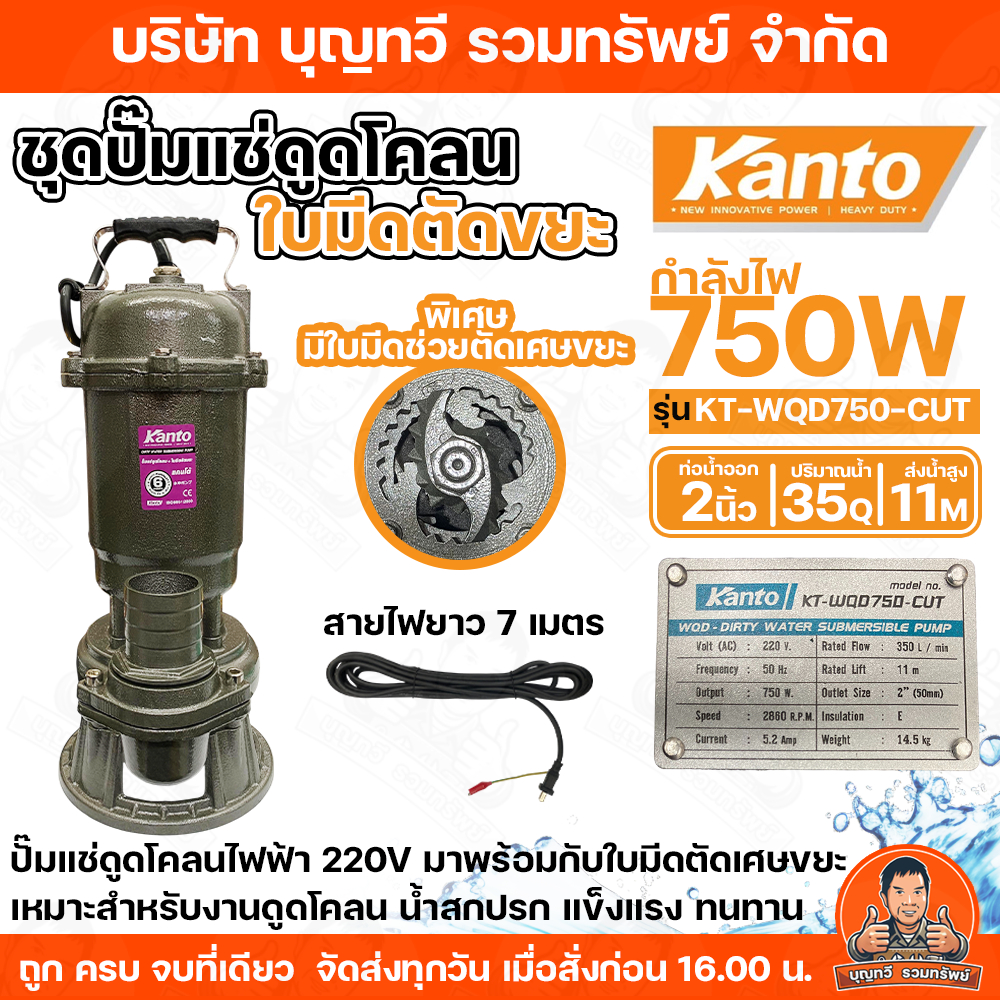 KANTO ปั๊มแช่ดูดโคลนพร้อมใบมีดตัดเศษขยะ รุ่น KT-WQD750-CUT  750W  1HP ท่อน้ำออก  2 นิ้ว  ส่งสูง 11 ม. ปริมาณน้ำ 35Q 220V