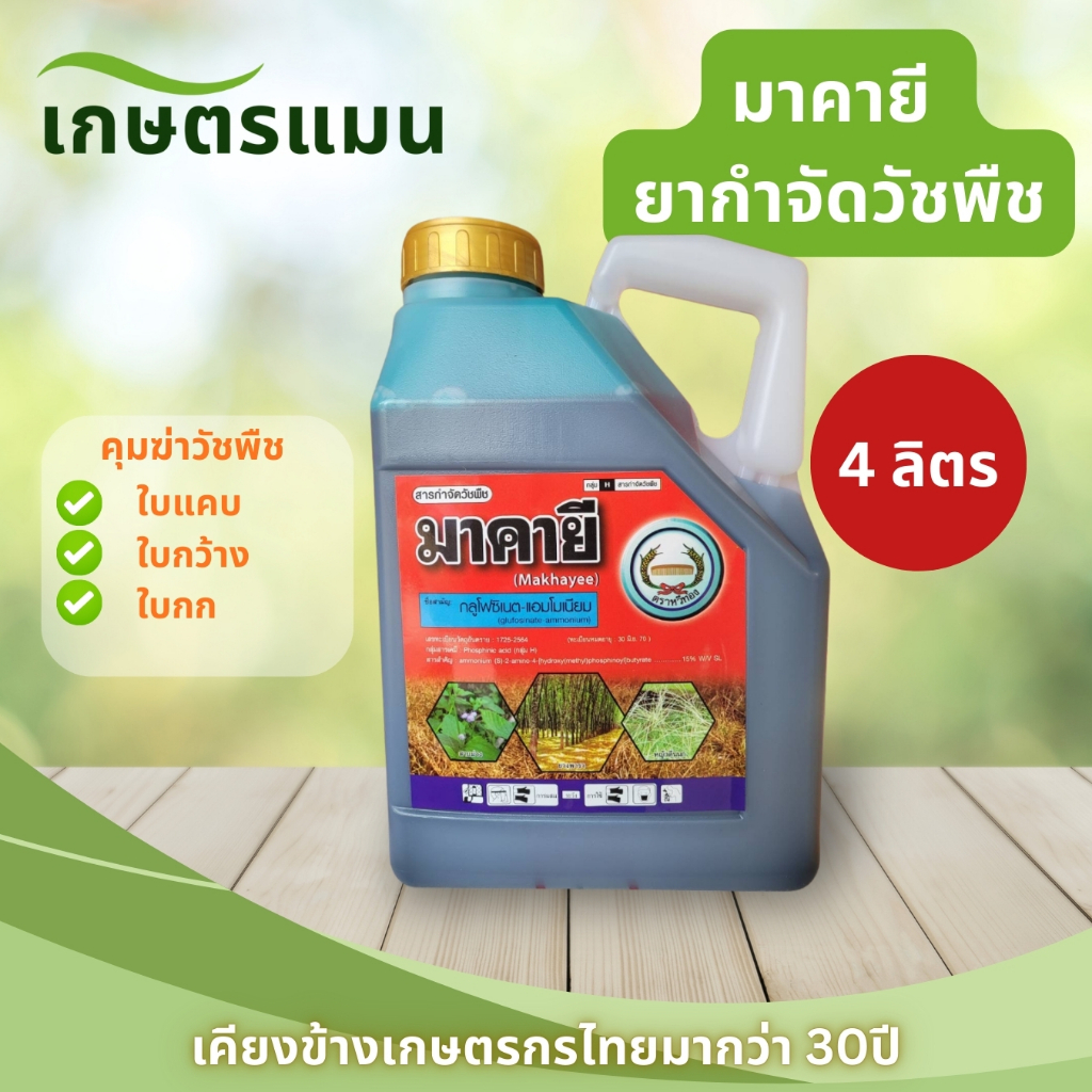 มาคายี ขนาด 4 ลิตร ตราหวีทอง สารกำจัดวัชพืช (ยาฆ่าหญ้า) กลูโฟซิเนต-แอมโมเนียม 15% W/V SL
