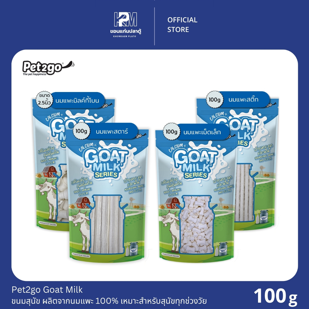 Pet2go Goat Milk ขนมสุนัข ผลิตจากนมแพะ 100% เหมาะสำหรับสุนัขทุกช่วงวัย ขนาด 100 G.