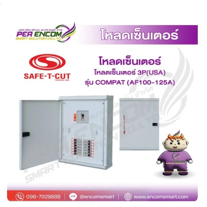 โหลดเซ็นเตอร์ 3P(USA) รุ่น COMPAT (AF100-125A)