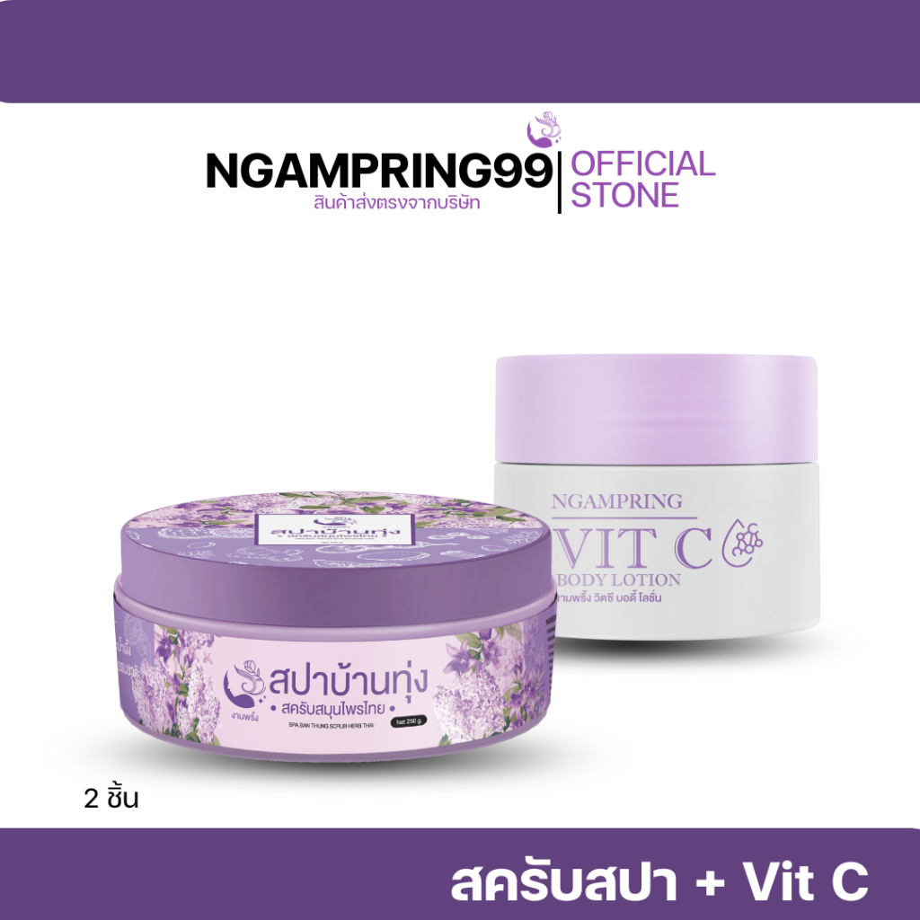 สครับสมุนไพร+Vit C BODY Lotion 390.- – โปรปัง