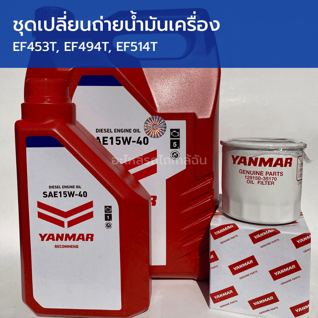 ชุดเปลี่ยนถ่ายน้ำมันเครื่อง รถไถยันม่าร์ EF453T, EF494T, EF514T (น้ำมันเครื่อง 6 ลิตร แท้ ยันม่าร์ + กรองน้ำมันเครื่อง)