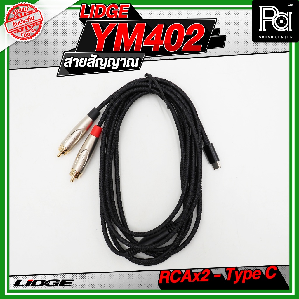 LIDGE YM-402 สาย USB TYPE-C ออก RCA x 2 สายสัญญาณเสียง รูปที่ 8