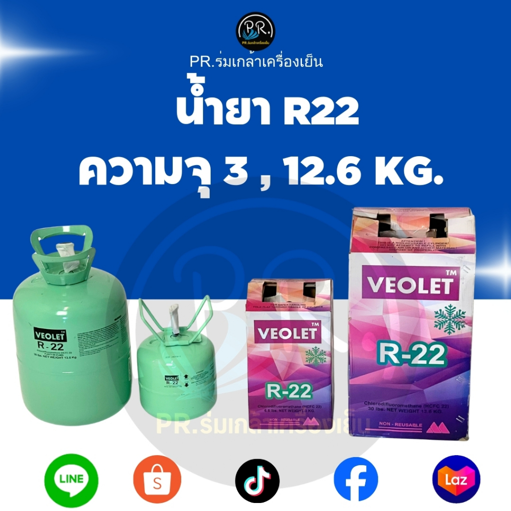 น้ำยาแอร์ R22 ยี่ห้อ VEOLET บริสุทธิ์ 99.9% แบบถังสำเร็จรูป (ขนาด 3 KG และ 13.6 KG)
