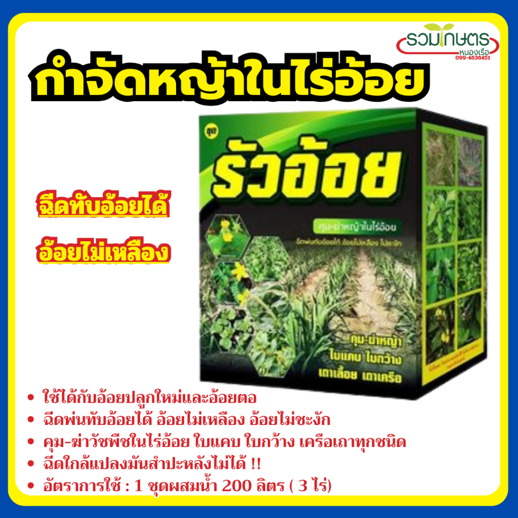 รัวอ้อย ยาคุม กำจัดหญ้าในอ้อย  อ้อยปลูกใหม่ อ้อยต่อ ฉีดทับอ้อยได้ ไม่เป็นพิษกับอ้อย ครบจบชุดเดียว