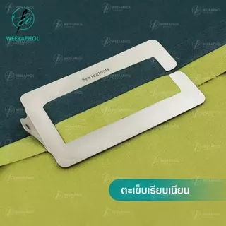 SY-334 อุปกรณ์ช่วยรีดตะเข็บให้เรียบเนียน มี 2 รุ่น รุ่นผ้าบาง และผ้าหนา