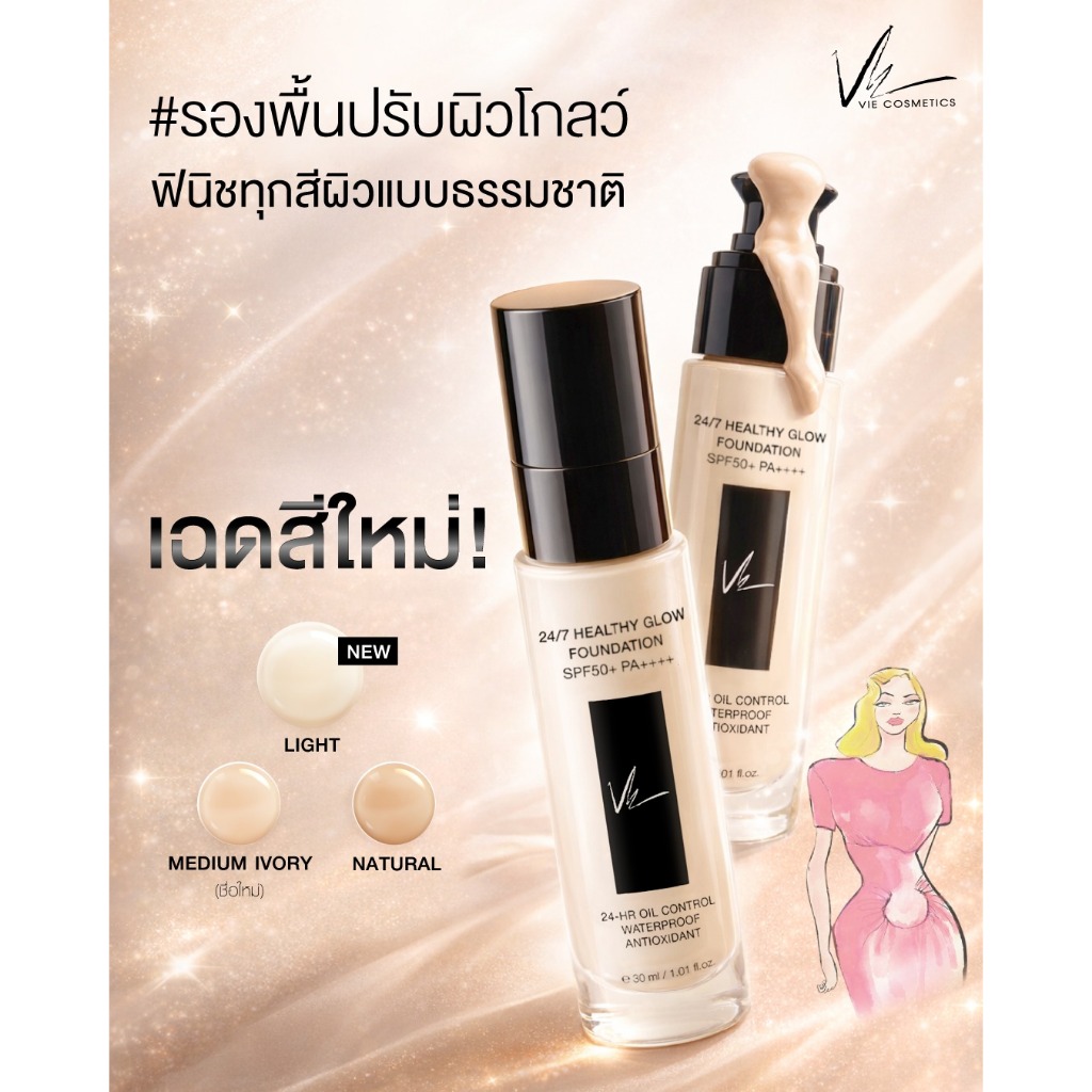 Vie Cosmetics 24/7 Healthy Glow Foundation SPF50+/PA++++ 30 ml. รองพื้นเนื้อลิควิด ผิวเนียนสวย - รูปที่ 4