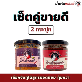 (เซ็ตคู่ขายดี) น้ำพริกแม่เลย์ สูตรยอดนิยม รสมือแม่ เลือกจับคู่ได้ คุ้มกว่า!