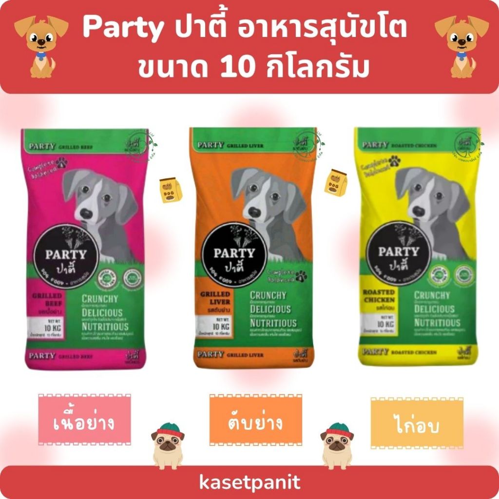 Party ปาตี้ อาหารสุนัขโต ขนาด 10 กิโลกรัม