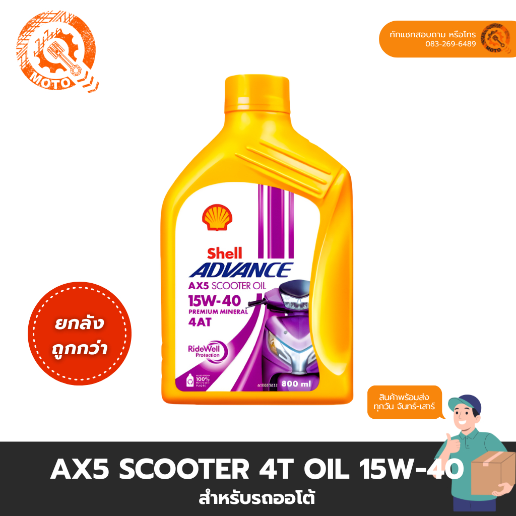 น้ำมันเครื่อง เชลล์ SHELL AX5 15W-40 SCOOTER 0.8 ลิตร