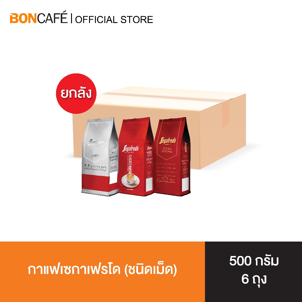 [ยกลัง] Segafredo กาแฟคั่วเม็ด เซกาเฟรโด (ชนิดเม็ด) 500 กรัม