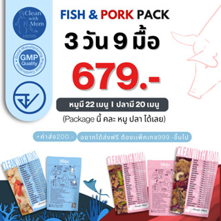 Clean with Mom อาหารคลีน เซ็ตหมู&ปลา I 3 วัน 9 มื้อ สุขภาพ โ…