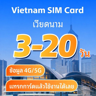 Vietnam ซิมเวียดนาม เน็ตไม่อั้น 4G/5G | ใช้งานได้ทั่วเวียดนา…