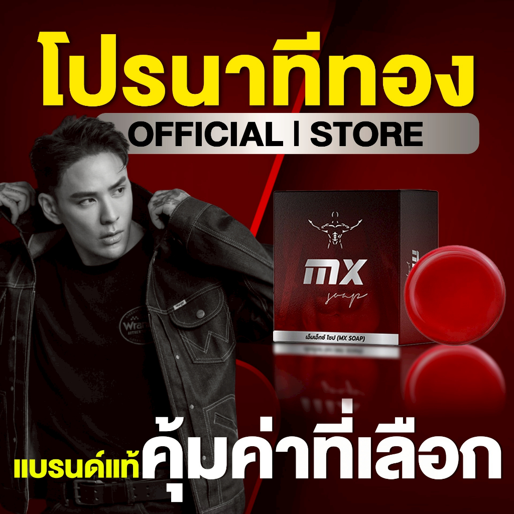 แทค ภรัณยู X Mister Six Soap มิสเตอร์ซิกส์โซป- [MX- สูตรใหม่ 2026]