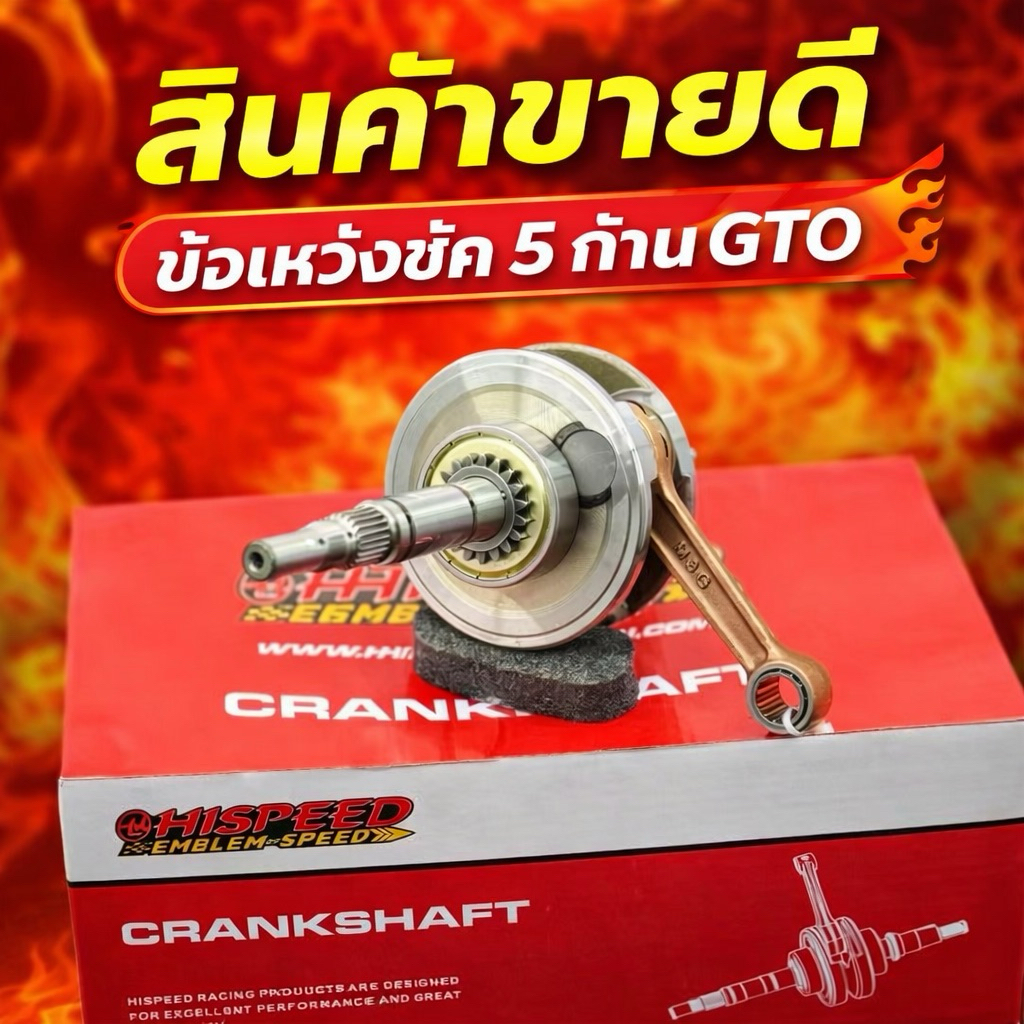 ข้อเหวี่ยงเวฟ125ชัก5ก้านGTOยืดถาวรข้อแขนโตพร้อมลูกปืนพร้อมเฟืองข้อโต104 สลัก 15 ใส่125คาร์บูR-S-Xและ125iไฟเลี้ยวบังลม
