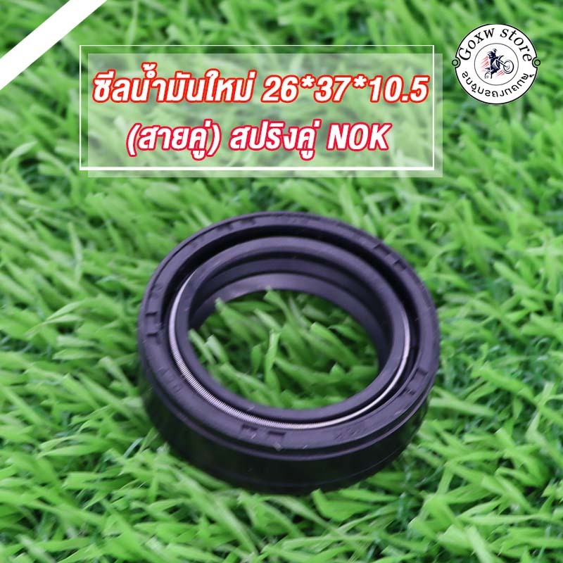 ซิลโช้คหน้า ซีลน้ำมันใหม่ 26*37*10.5(สายคู่) สปริงคู่ NOK