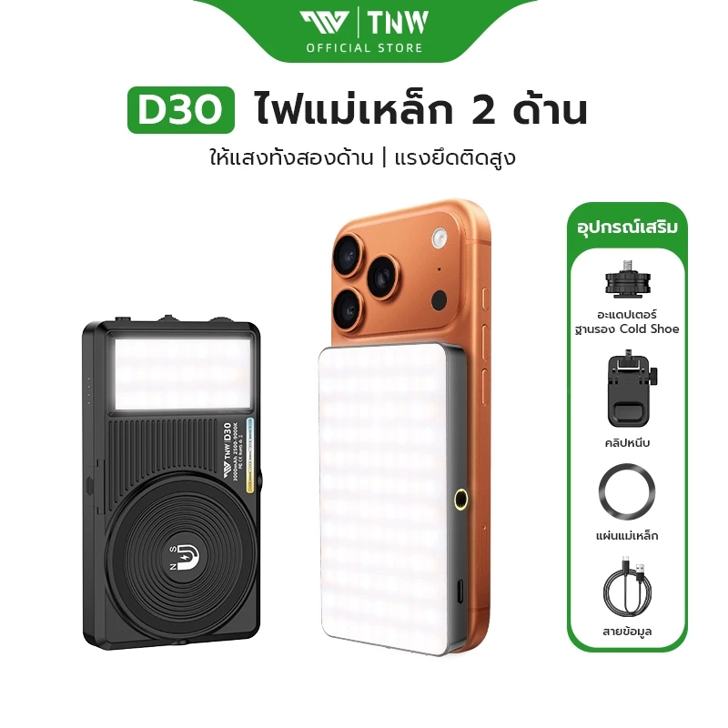 TNW D30 Magsafe LED ไฟเซลฟี่ ไฟเสริมสองด้าน ไฟติดหัวกล้อง ไฟวิดีโอ 3000mAh แบตเตอรี่ในตัว ไฟสตูดิโอ ใช้ไลฟ์สด ถ่ายภาพ