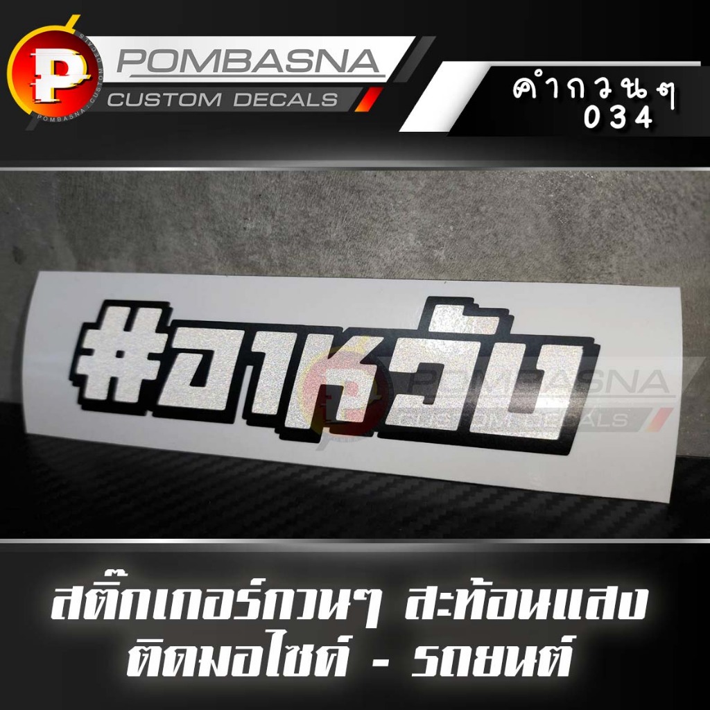 สติ๊กเกอร์สะท้อนแสง กวนๆ ฮาๆ ติดรถยนต์/รถมอเตอร์ไซค์ - #อาหวัง 034