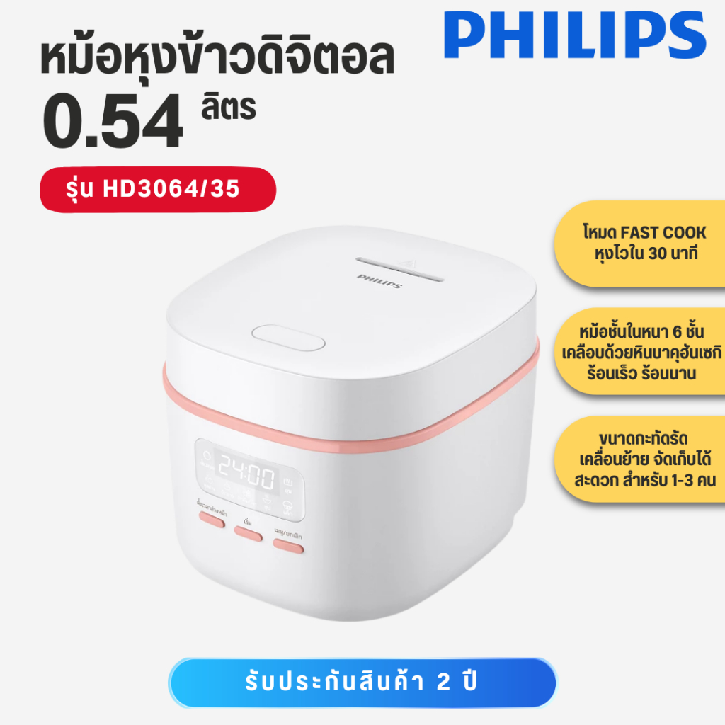 Philips หม้อหุงข้าวดิจิตอล 0.54 ลิตร สีขาว  รุ่น HD3064/35 ประกันศูนย์ 2 ปี