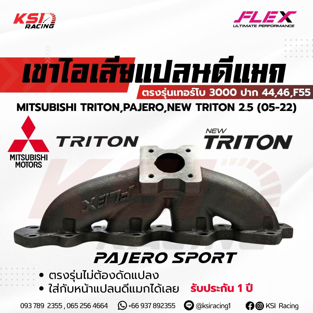 เฮดเดอร์ เขาไอเสีย FLEX เทอร์โบ 3000 ปาก 44 , 46 , F55 รุ่น Mitsubishi TRITON , PAJERO , NEW TRITON 
