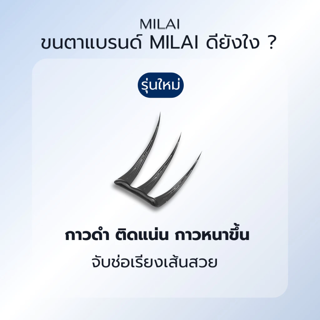 【ทรงใหม่】MILAIขนตาปลอมกาวในตัว แพ็คเกจใหม่ ทรงสวยจึ้ง มีครบทุกลุค เหมาะกับทุกสไตล์ thumbnail 4