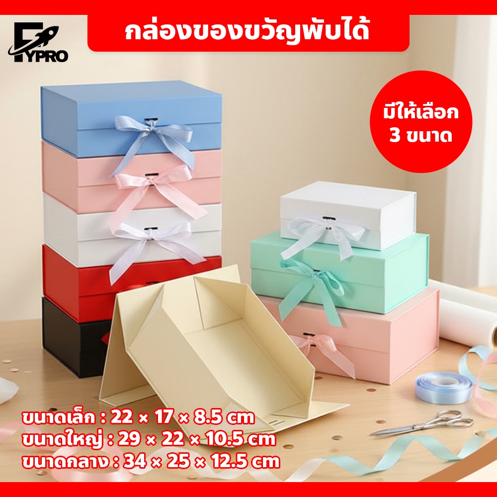 กล่องของขวัญ แบบพับได้ พร้อมโบว์ผูก ดีไซน์เรียบหรู ถุงกระดาษ กล่องจั่วปัง Gift Box with Ribbon