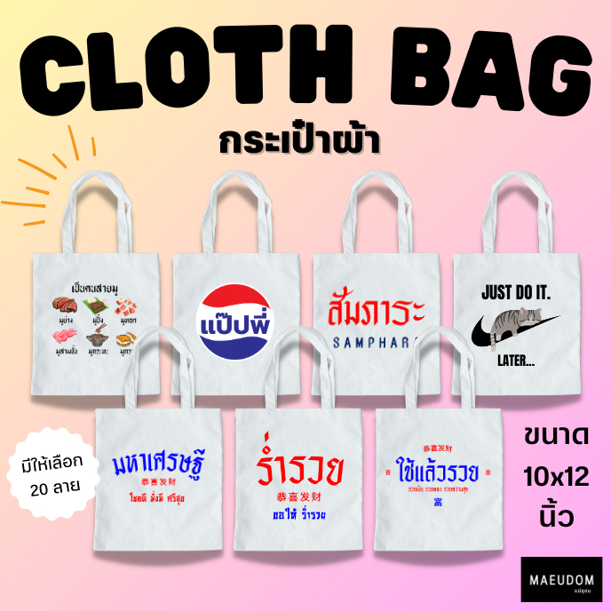 กระเป๋าผ้า ลายสอง ขนาด 10x12 นิ้ว รวมลายน่ารัก ขายดี