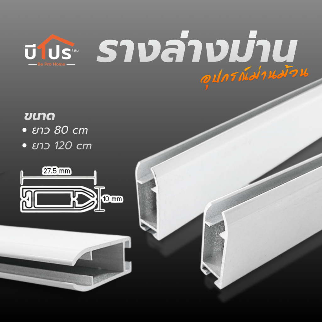 รางล่างม่าน ยาว 80 / 120 cm. อุปกรณ์ม่านม้วน