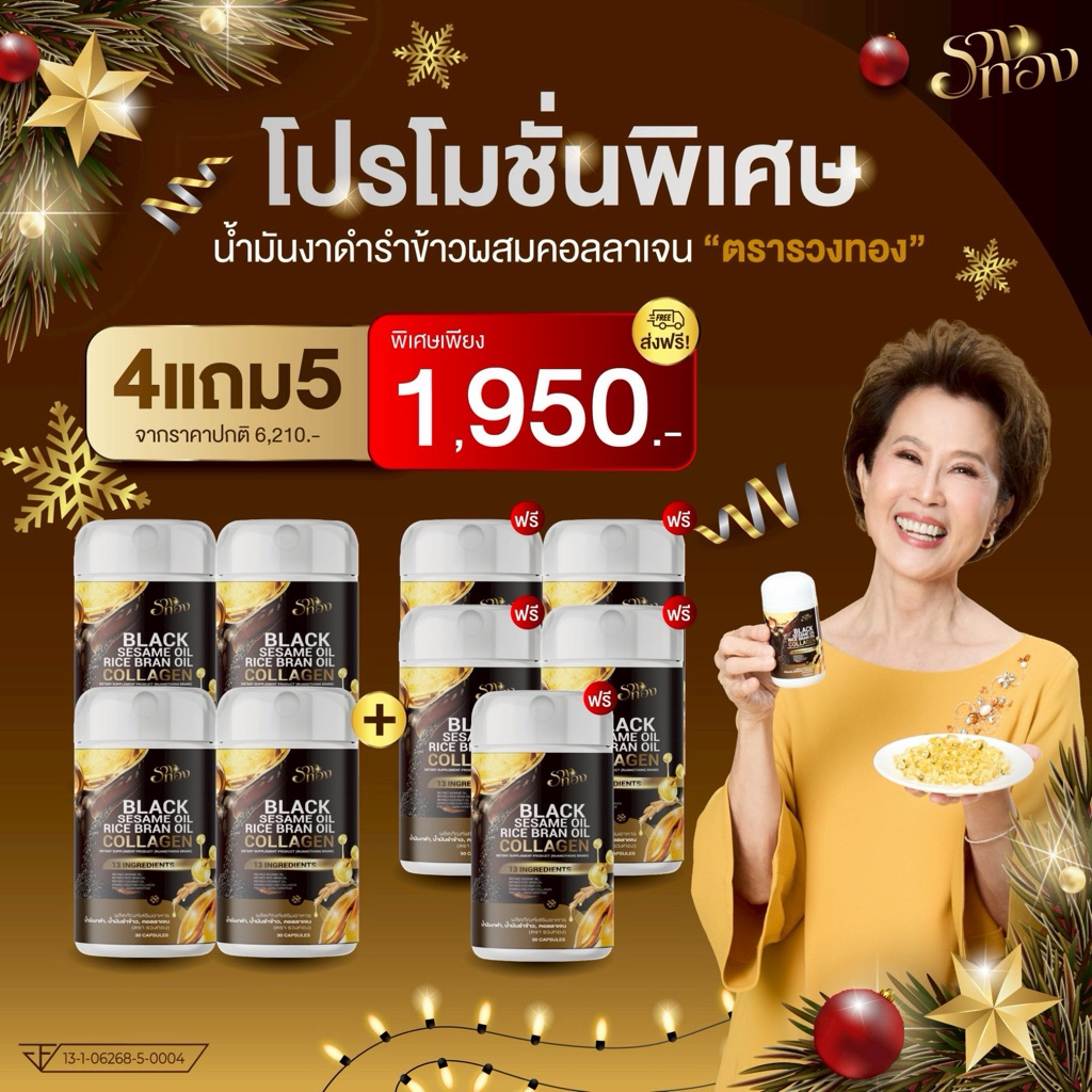 4แถม5 [ของแท้] รวงทอง Blacksesame Oil น้ำมันงาดำรำข้าวผสมคอลลาเจน บำรุงข้อเข่า ระบบขับถ่าย และผิวพรรณ 1กระปุก30เม็ด