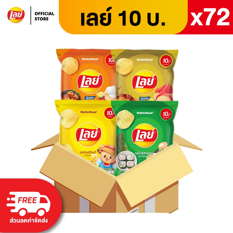 [ขายยกลัง 72 ซอง] Lays เลย์ มันฝรั่งแท้ ขนาด 10 บาท (เลือกรสได้)