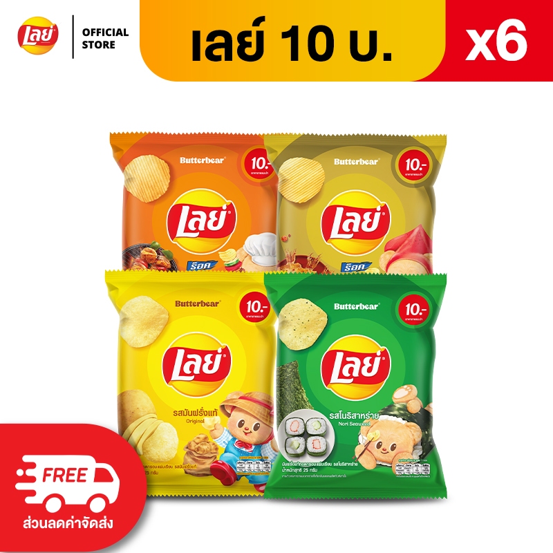 [แพ็ค 6] Lays เลย์ คลาสสิค มันฝรั่งแท้ ขนาด 10 บาท (เลือกรสได้)