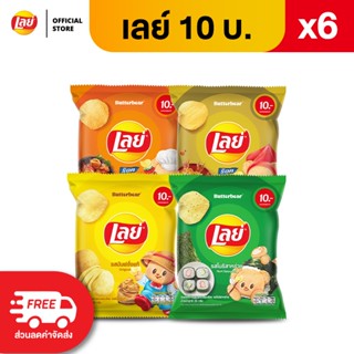 [แพ็ค 6] Lays เลย์ คลาสสิค มันฝรั่งแท้ ขนาด 10 บาท (เลือกรสไ…