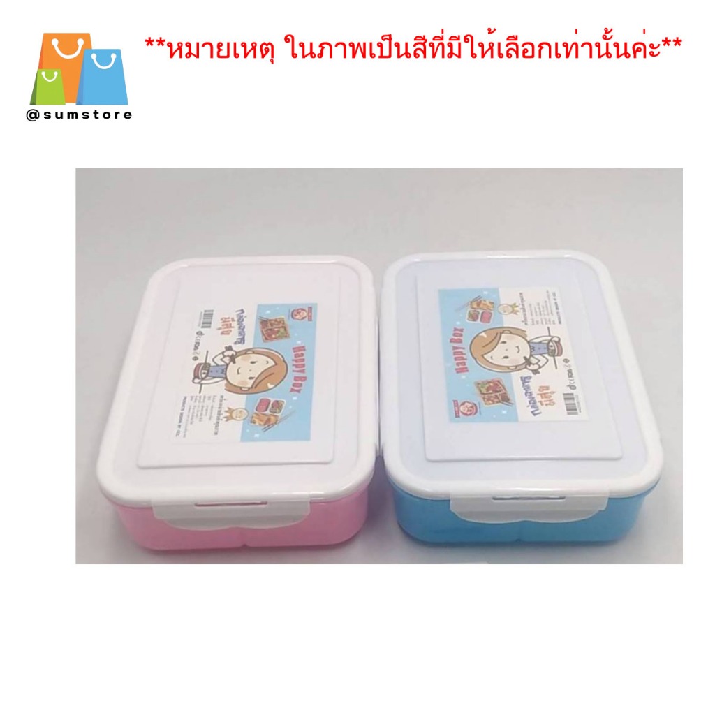 กล่องข้าว มีสุข 2ช่อง ขนาด 15.5x21.5x5.5CM  รุ่น CC032 คละสี