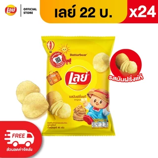 [แพ็ค 24] Lays เลย์ คลาสสิค มันฝรั่งแท้ ขนาด 22 บาท (เลือกรสได้)