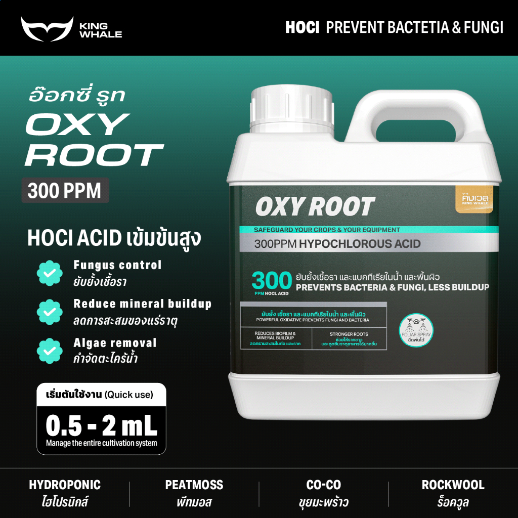 HOCl ACID เข้มข้น 300PPM ยับยั้งเชื้อราไม่ดี และแบคทีเรีย แก้รากเน่า สะอาดปล่อยภัย - OXYROOT อ๊อกซี่รูท (PART-C) | ปุ๋ย