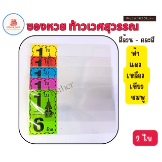 สินค้าขายดี พร้อมส่ง ซองลอตเตอรี่ท้าวเวศสุวรรณ 1ใบ , 2ใบ คละสี สีล้วน (แพ็ค1KG)