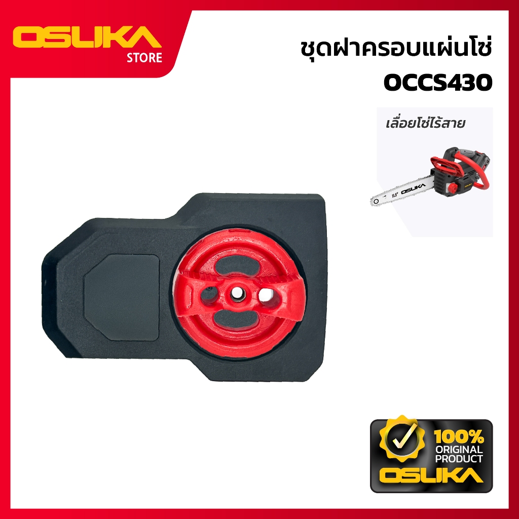 OSUKA   ชุดฝาครอบแผ่นโซ่  สำหรับเครื่องเลื่อยโซ่ไร้สาย (OCCS430-P055)