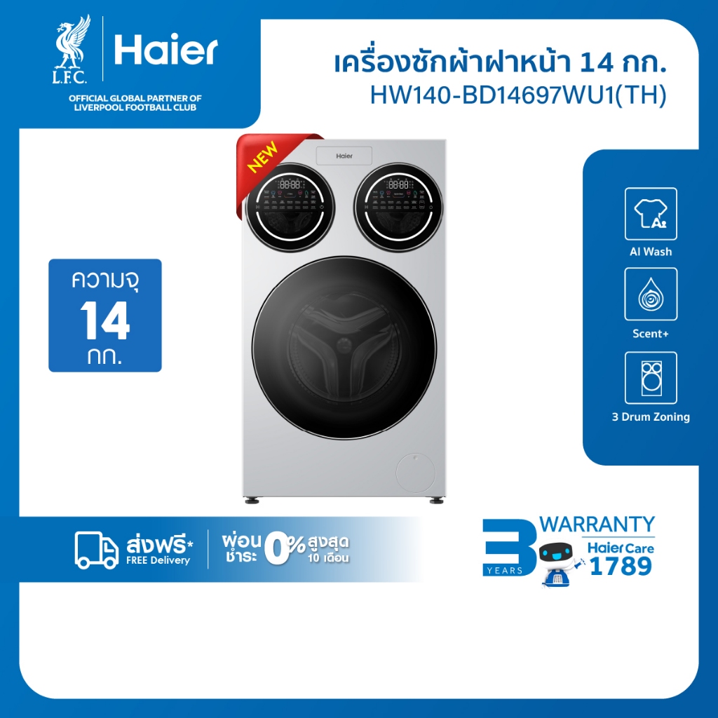 [New2026] Haier เครื่องซักผ้าฝาหน้า3 ถัง รุ่น HW140-BD14697WU1[ถังซักหลัก12KG/ถังซักเล็ก1 KG 2ถัง