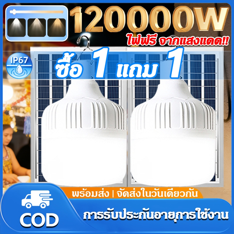 【ซื้อ1แถม1】ไฟโซล่าเซลล์ 100000W โซล่าเซลล์ หลอดไฟ โซล่าเซลล์ LED ไลท์แสงสีขาวกันน้ำ และกันฝุ่นละออง ชาร์จไฟอัตโนม