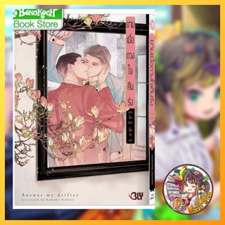 ยามเมื่อดวงใจคืนรัง Answer my drifter เล่มเดียวจบ มือ 1 พร้อ…