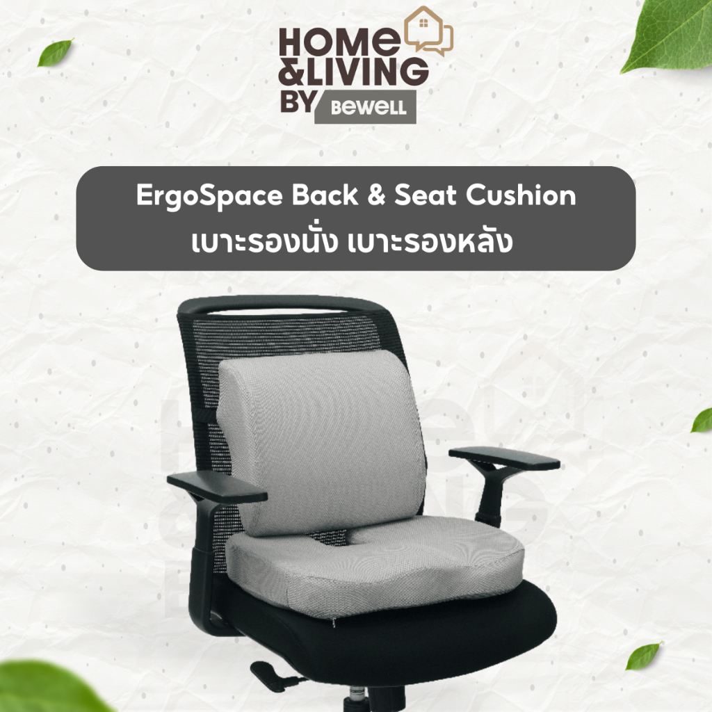 ErgoSpace เบาะรองนั่ง เบาะรองหลัง Back & Seat Cushion เมมโมรี่โฟมแท้ ไม่ร้อน นั่งสบายตลอดวัน