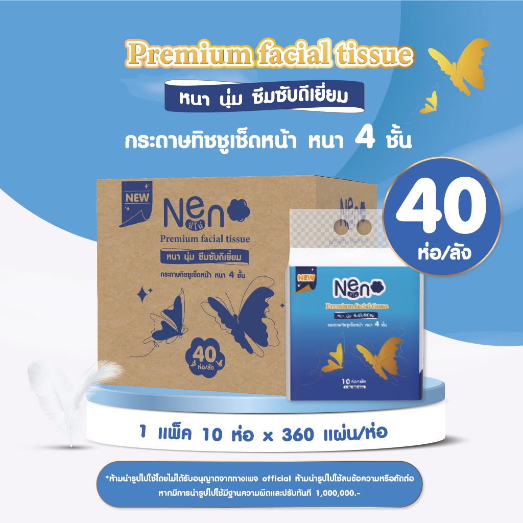 Neno ผีเสื้อ [ ยกลังใหญ่ ] 4 แพ็ค 40 ห่อ กระดาษทิชชูหนา 4 ชั้น 1 ห่อ 360 แผ่น 90 ดึง
