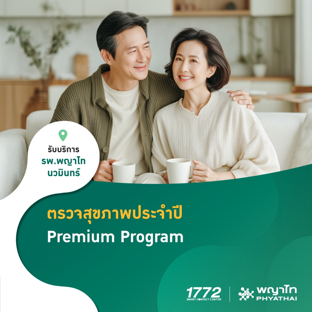 [E-Coupon] พญาไท นวมินทร์ - ตรวจสุขภาพประจำปี 2569 Premium Program