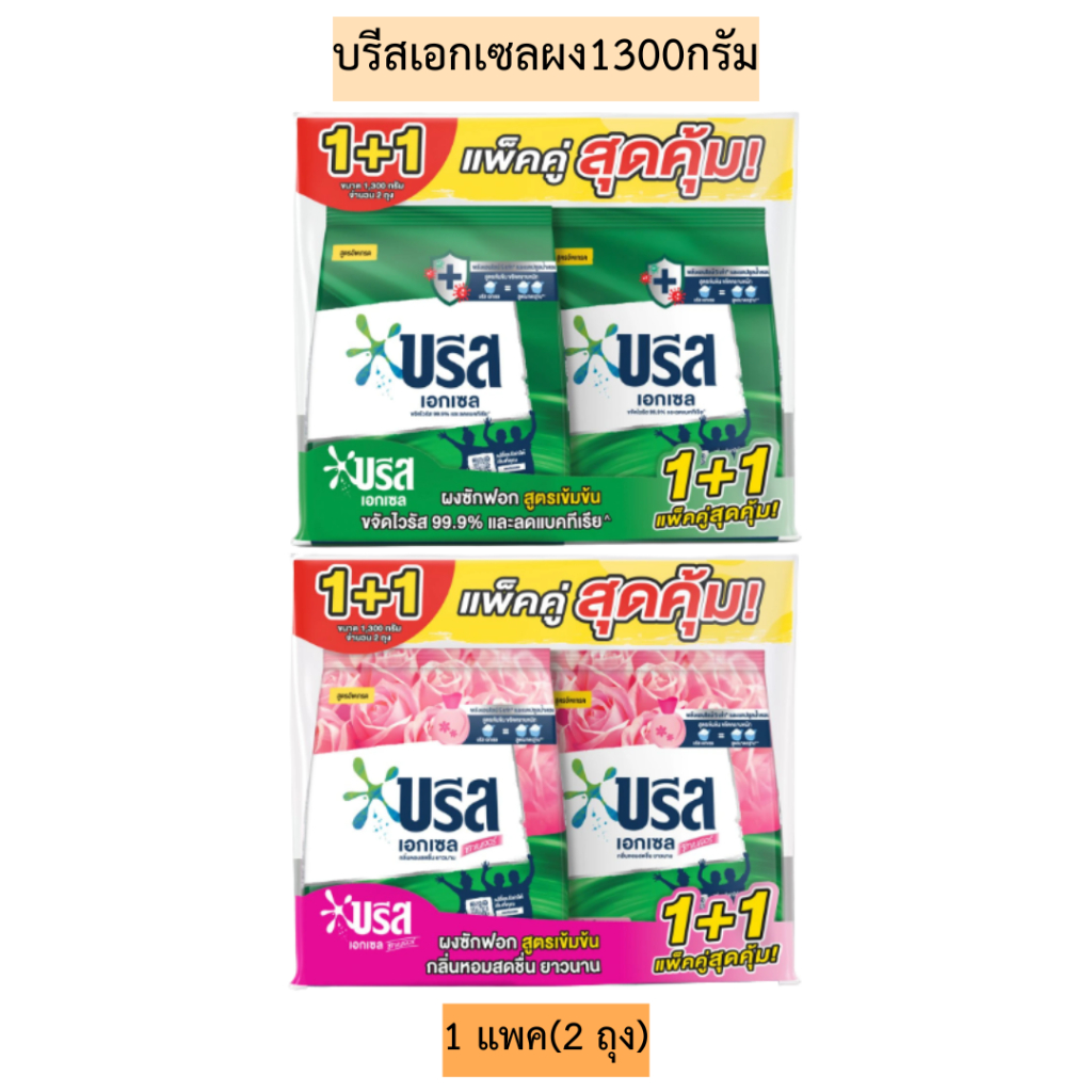 บรีสเอกเซลผง1300กรัม(1+1) 1แพค2ถุง มี2สี