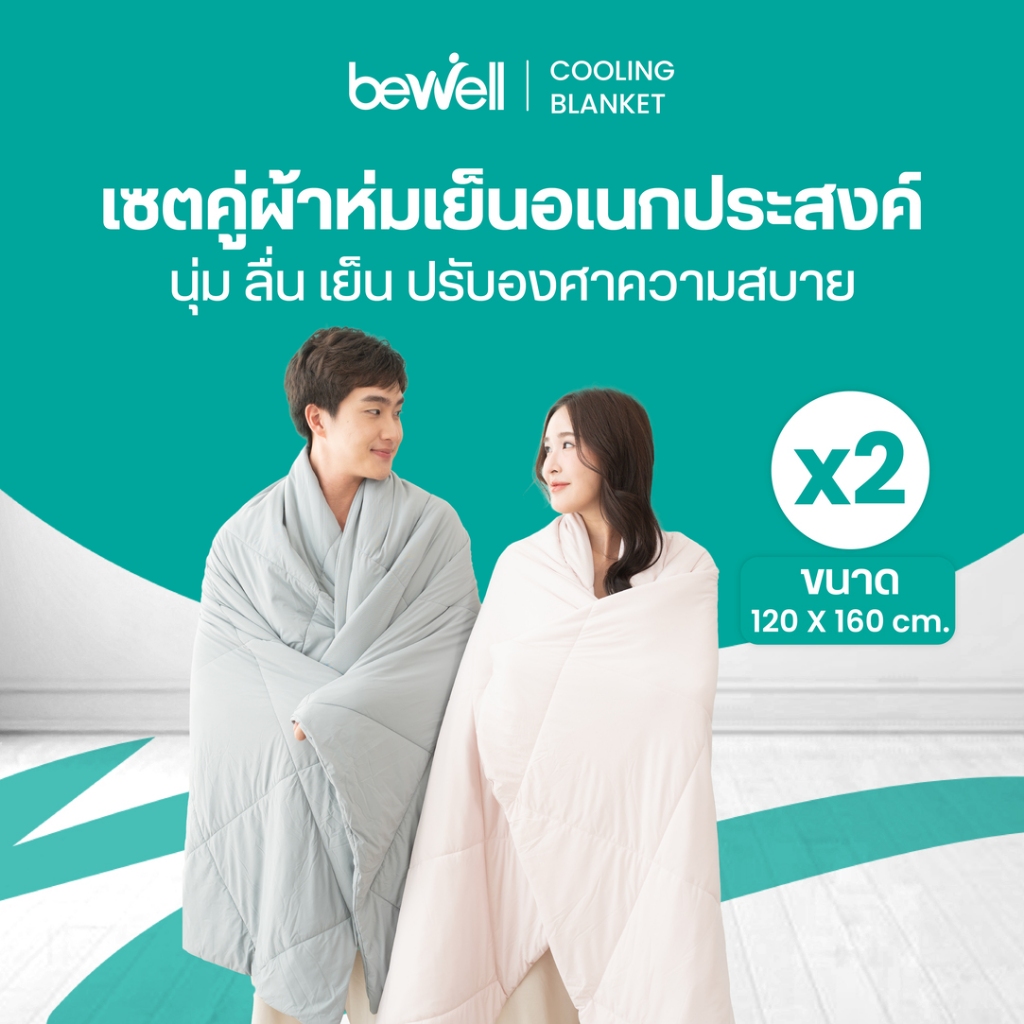 Bewell ผ้าห่มเย็นอเนกประสงค์ เซ็ต 2 ชิ้น นุ่มลื่น เย็นติดตัวสบาย ปรับองศาเย็นให้คงที่ ห่มได้ทุกที่ทุ