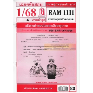 ชีทราม RAM1111 ภาษาอังกฤษในชีวิตประจำวัน