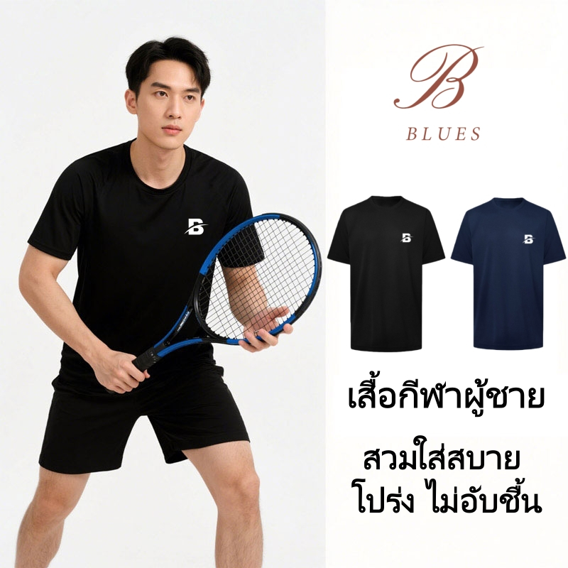 B BLUES Sports T-Shirt เสื้อกีฬา Unisex ใส่ได้ทั้งผู้ชาย ผู้หญิง ผ้าแห้งไว ระบายอากาศลดกลิ่นอับ